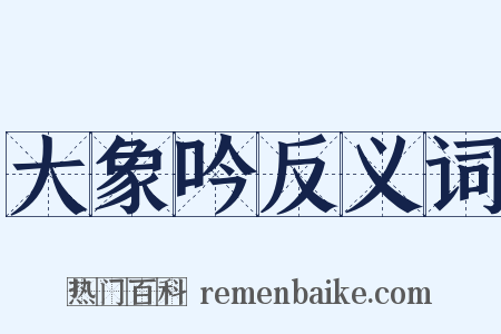 大象吟反义词是什么意思的图片